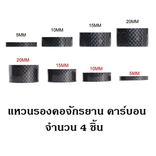 แหวนรองคอจักรยาน คาร์บอนไฟเบอร์ จำนวน 4 ชิ้น แหวนจักรยาน แหวนรองคอแฮนด์จักรยาน ซาง