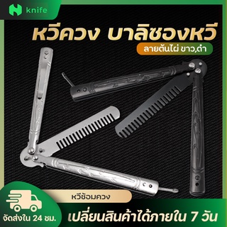 knifestore-เครื่องมือหวีสแตนเลส สําหรับฝึกทําผมผีเสื้อ