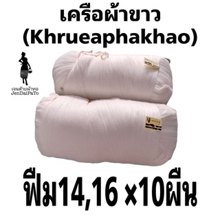 [ด้ายทอผ้า-เครือผ้าขาว] ฟืม14และ16 สำหรับ 10 ผืน สินค้าทอมือ ทำผ้าขาว