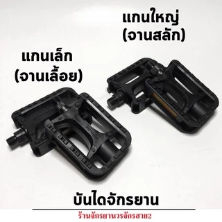 บันไดจักรยาน ตีนบันไดเเกนเล็กเเกนใหญ่ คุณภาพดี-ราคาถูก