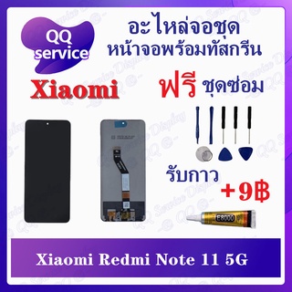 หน้าจอ Xiaomi Redmi Note 11 5G (แถมชุดไขควง) อะไหล่จอชุด เสียวหมี่ หน้าจอพร้อมทัสกรีน LCD Screen Display