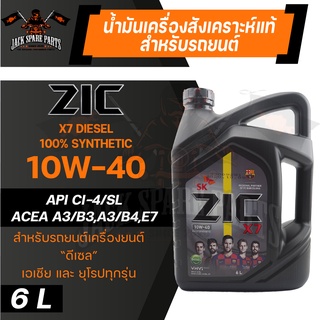 น้ำมันเครื่อง สังเคราะห์แท้ ZIC X7 DIESEL 10W40 ขนาด 6 L สำหรับ รถยนต์ ดีเซล คอมมอนเรล