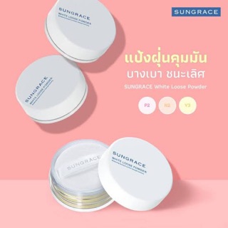 Sungrace white loose powder แป้งฝุ่นคุมมัน ซันเกรส ขนาด 20g.