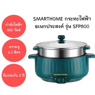 SMARTHOME กระทะไฟฟ้า อเนกประสงค์ รุ่น SFP800 พร้อมซึ้งนึ่ง ความจุ 2.2 ลิตร ฝาแก้ว กำลังไฟฟ้า 800W