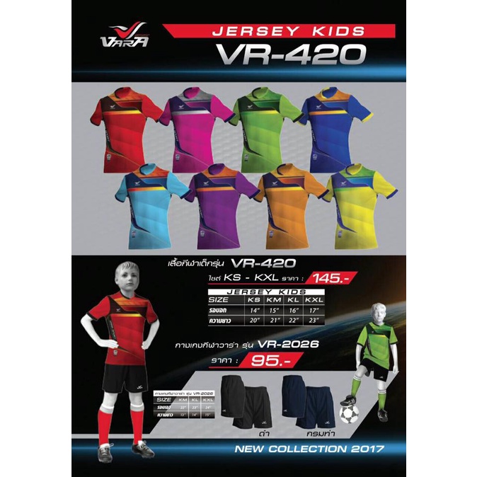 ขายส่งแพค10ตัว เสื้อฟุตบอลพิมพ์ลายเด็ก เสื้อกีฬาพิมพ์ลายเด็ก VARA SPORT VR-420