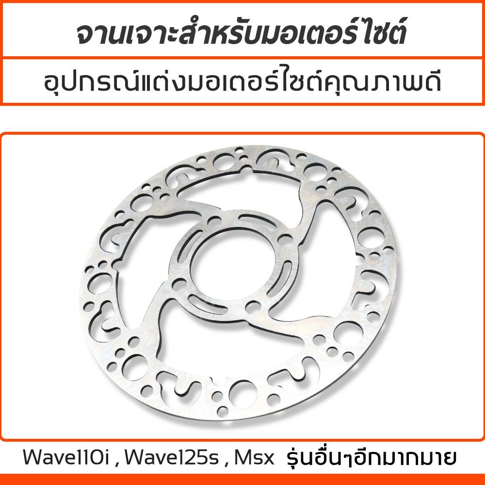 จานดิสเบรค จานดิสเบรกแต่ง เวฟ WAVE110i , WAVE125s , Msx