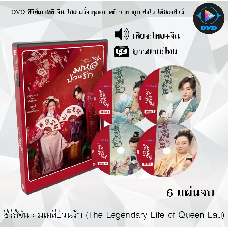 ซีรีส์จีน มเหสีป่วนรัก (The Legendary Life of Queen Lau) : 6 แผ่นจบ (พากย์ไทย+ซับไทย)