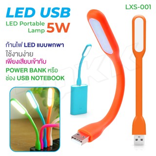 **พร้อมส่ง**LED ไฟ USB LXS-001 ไฟมินิ เสียบต่อ เพาวเวอร์แบ้งได้เลย