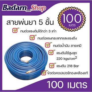 สายพ่นยา รุ่น 5ชั้น(เสริมเชือกถัก) ถัก เหนียว หนา ขนาด 100เมตร(เต็ม)(MACNUM)