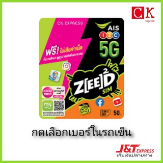 Zeed sim ซิมเน็ต ซี้ดซิม เน็ตฟรี ซิม ais ซิมเติมเงิน ซิม zeed ซิมถูก esport ROV PUBG