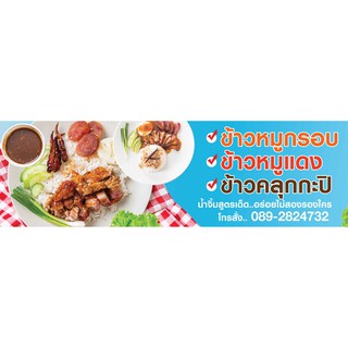 ป้ายไวนิล ข้าวหมูกรอบ หมูแดง คลุกกะปิ เปลี่ยนข้อความ ราคาขาย ฟรี!!!