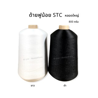 ด้ายฟูน้อย STC หลอดใหญ่ ขนาด 800 กรัม พร้อมส่ง