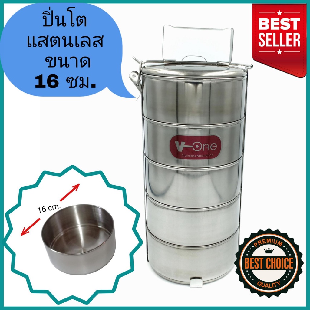 ปิ่นโตสแตนเลส V-One ขนาด 16 ซม. ปิ่นโต ปิ่นโตใส่อาหาร