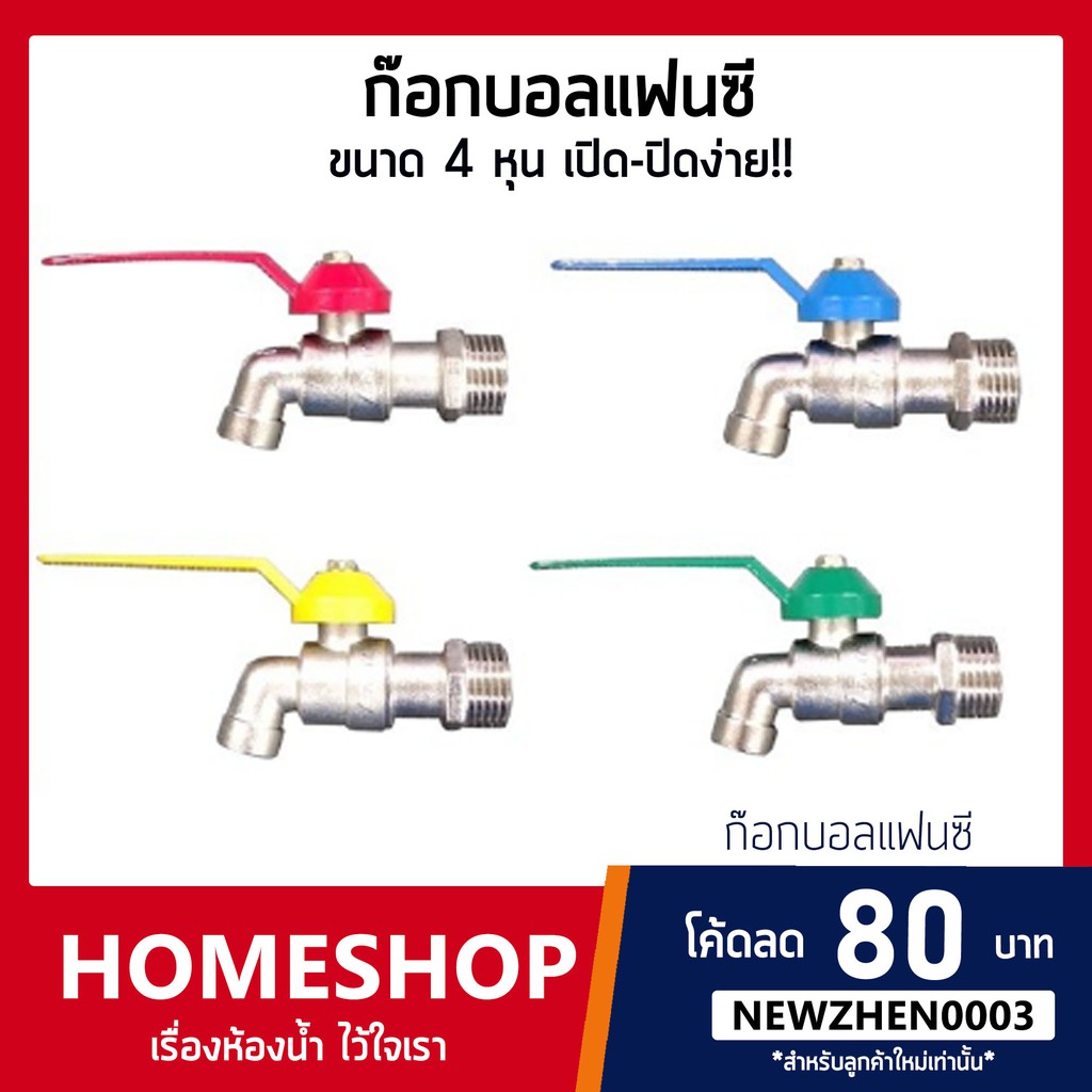 ก๊อกบอลเเฟนซี  1/2″ ขนาด 4หุน (จำหน่ายคละสี) SHS-618
