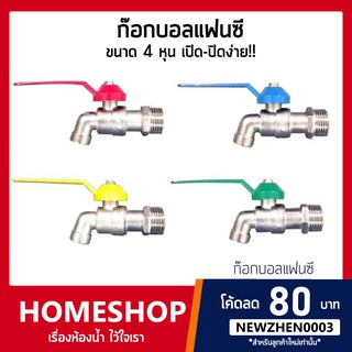 ก๊อกบอลเเฟนซี  1/2" ขนาด 4หุน (จำหน่ายคละสี) SHS-618