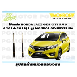 โช๊คหลัง HONDA JAZZ GK5 CITY RM6 ปี 2014-2019 (1 คู่) MONROE OE-SPECTRUM