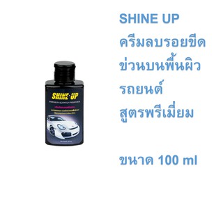 SHINE UP Premium Scratch Remover ครีมขัดลบรอยขีดข่วนบนพื้นผิวรถยนต์ ขนาด 100 มล.