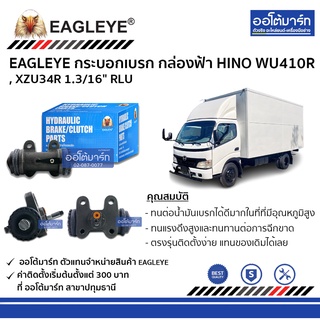 EAGLEYE กระบอกเบรก HINO WU410R , XZU34R 1.3/16" RLU กล่องฟ้า จำนวน 1 ชิ้น