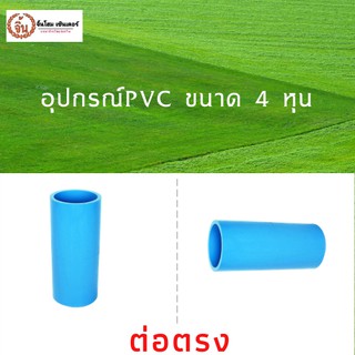 ต่อตรง PVC พีวีซี ขนาด 1/2" (4 หุน) แพ็ค 5ชิ้น