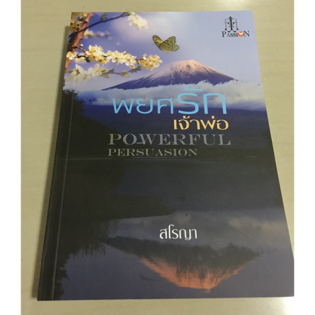 พยศรักเจ้าพ่อ สโรชา Passion in love