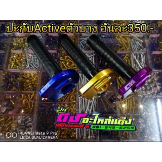 ปะกับ คันเร่งแต่ง ประกับแต่ง  Active ตัวบาง งานใหม่มี3สี ตัวละ350.-