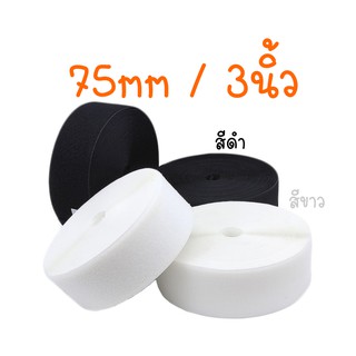 เมจิกเทปตีนตุ้กแก 75mm เทปอเนกประสงค์ สีขาว/ดำ(3นิ้ว)