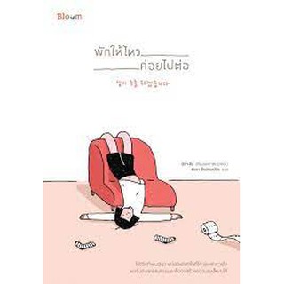 พักให้ไหว ค่อยไปต่อ     ผู้เขียน	Nina Kim (นิน่า คิม) ผู้แปล	ธัชชา ธีรปกรณ์ชัย