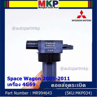 ***พิเศษ***คอยล์จุดระเบิดแท้ Mitsubishi  Space Wagon 2005-2011 เครื่อง 4G69 รหัส Mitsu : MR994643