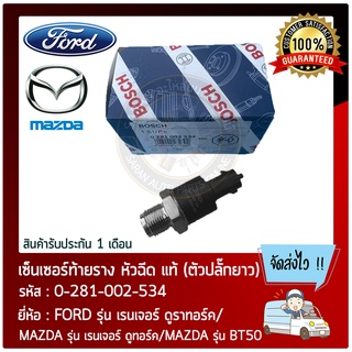 เซ็นเซอร์ท้ายรางหัวฉีด ฟอร์ดเรนเจอร์ มาสด้า BT50 แท้ (0281-00-6018) FORD เรนเจอร์ ดูราทอร์ค/ MAZDA BT50 ผู้ผลิต BOSCH