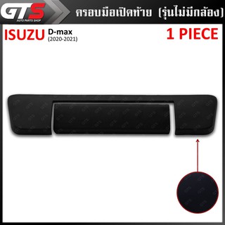 ครอบมือเปิดท้าย ครอบมือเปิดประตูท้าย รุ่นไม่มีกล้อง ไม่มีโลโก้ สีดำด้าน Isuzu D-max Spark Hi-LanderV-Cross ปี 2020-2021