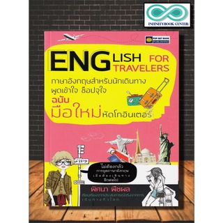 หนังสือภาษา English For Travelers ภาษาอังกฤษสำหรับนักเดินทางพูดเข้าใจ ช็อปจุใจ ฉบับมือใหม่ หัดโกอินเตอร์