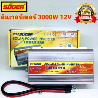 SUOER อินเวอร์เตอร์ 3000W 12V ออก 220VAC  รุ่น SUA-3000A Power inverter 12V to 220V(วัตต์จริง 850W)