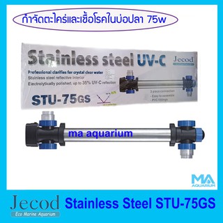 Jecod STU-75GS กระบอก 75 W Stainless Steel วัสดุภายในทำจากสแตนเลสมีประสิทธิภาพเพิ่มขึ้น 35%