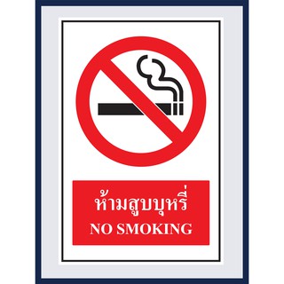 ป้ายบังคับ ห้ามสูบบุหรี่ NO SMOKING สติ๊กเกอร์ ติดพลาสวูดหนา 3 มม.  ขนาด 30x45 cm