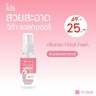 [Set] วีด้า สเปรย์ แอลกอฮอล์ 75% 60ml x 12ชิ้น กลิ่นฟลอรัล เฟรช หอมมาก VIDA SPRAY ALCOHOL FLORAL FRESH 12 pcs