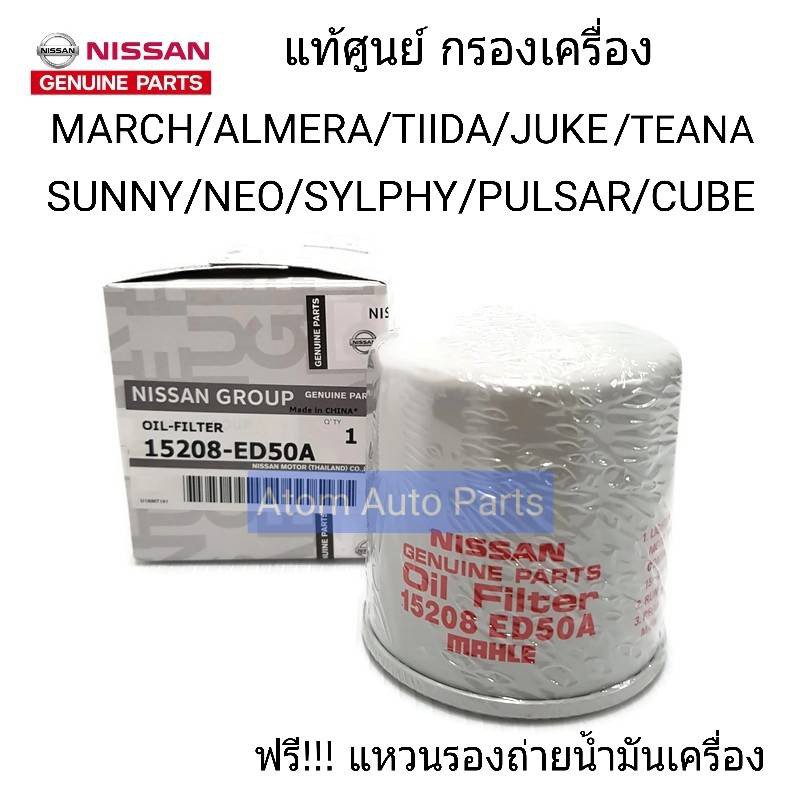 ** แถมแหวน ** แท้ศูนย์ กรองน้ำมันเครื่อง March, Almera, Sunny Neo, Tiida, Sylphy, Pulzar, Juke , Note รหัส.15208-ED50A