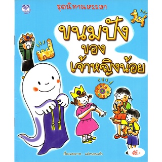 หนังสือเรื่อง  นิทานหรรษา "ขนมปังของเจ้าหญิงน้อย"