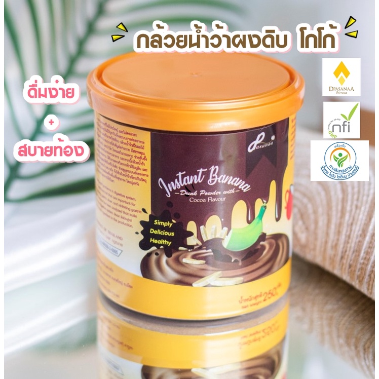 กล้วยผงดิบDpasanaa รสโกโก้ Banana drink 250g. กรดในกระเพาะ ระบบย่อยอาหาร