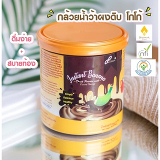 กล้วยผงดิบDpasanaa รสโกโก้ Banana drink 250g. กรดในกระเพาะ ระบบย่อยอาหาร