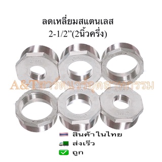 ลดเหลี่ยมสแตนเลส 2-1/2"x1" , 2-1/2"*1-1/2" , 2-1/2"*2"