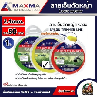 MAXMA 🇹🇭 สายเอ็น ขนาด 2.4mm. ยาว 50 เมตร แพ็ค 1 ชิ้น แบบเหลี่ยม Lawn mower ตัดหญ้า เป็นวัสดุพลาสติกอย่างดี ทนต่อแรงดึง