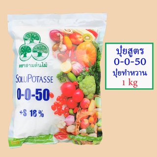 0-0-50 โพแทสเซียมซัลเฟต (เพิ่มความหวาน) 1กิโลกรัม