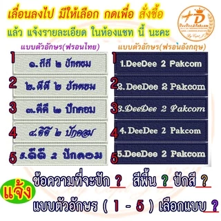 ปัก ป้ายติดด้านหลัง ตามสั่ง ขนาด 9*27 และ 10*30 cm เริ่มต้นชิ้นละ 70บาท No.397 / DEEDEE2PAKCOM