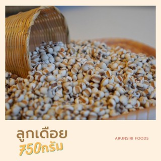 ลูกเดือย (ดิบ) 750กรัม