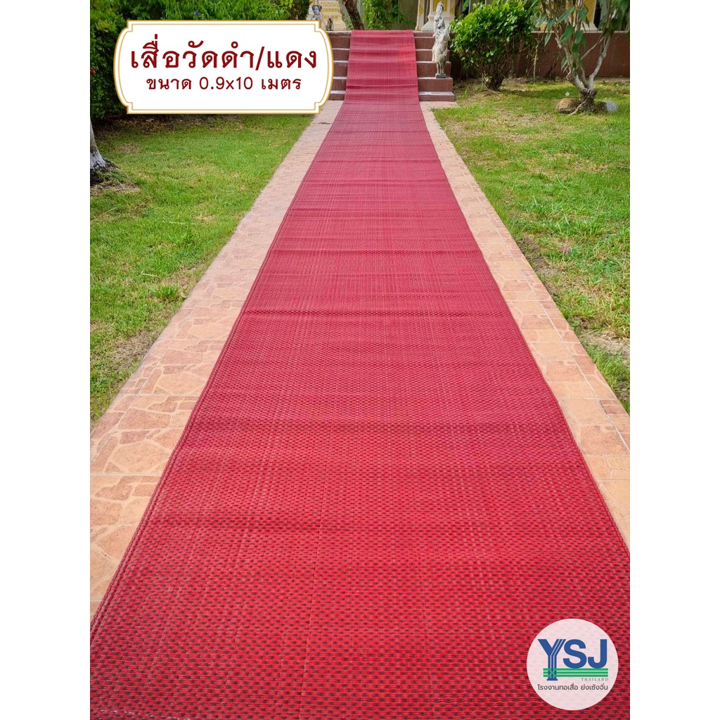 เสื่อวัด ดำ-แดง (ขนาด 90cmX10m )