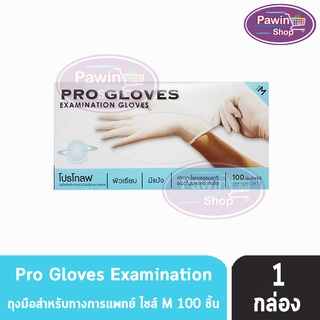 PRO GLOVES โปรโกลฟ บรรจุ 100ชิ้น ไซล์ M (1 กล่อง) ถุงมือยาง ถุงมือแพทย์ มีแป้ง ผิวเรียบ Progloves