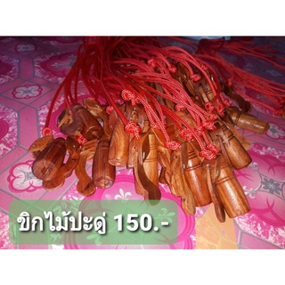 ขิกไม้ประดู่ลาย สีสดๆ เคลือบเงาอย่างดีสำหรับใส่โชว์ วัว ควาย