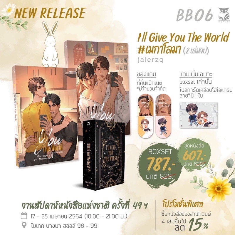 [Preorder] I'll GIVE you The World #เมกาโลมา