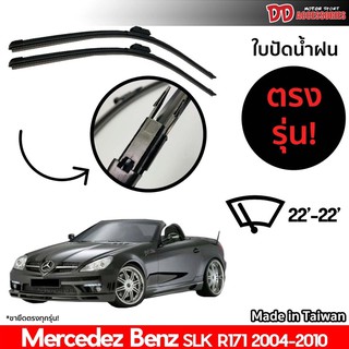 ที่ปัดน้ำฝน ใบปัดน้ำฝน ตรงรุ่น Benz SLK R171 R172 2004-2010 22-22 นิ้ว