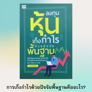 หนังสือการลงทุนหุ้น ลงทุนหุ้นเก็งกำไรด้วยปัจจัยพื้นฐาน  : มองหาหุ้นเล็กโตไว, มองหาหุ้นแห่งทศวรรษ, การเล่นหุ้น ลงทุนหุ้น